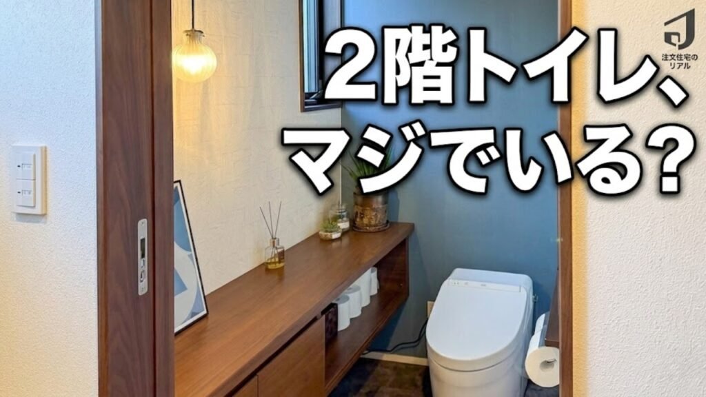 2階トイレ本当に必要？驚きの結論