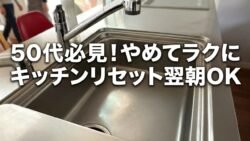 50代家事思い込み解放